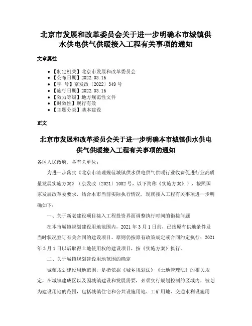 北京市发展和改革委员会关于进一步明确本市城镇供水供电供气供暖接入工程有关事项的通知