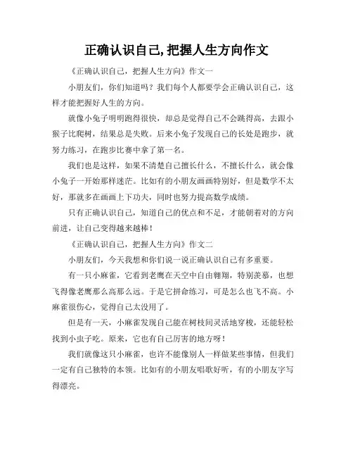 正确认识自己,把握人生方向作文