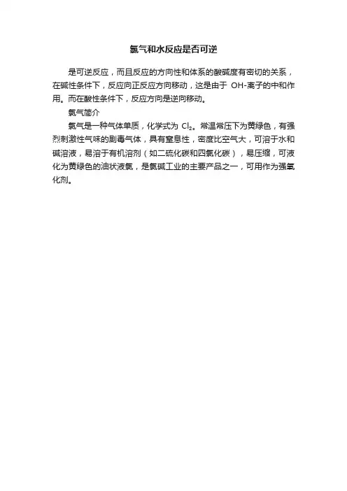 氯气和水反应是否可逆