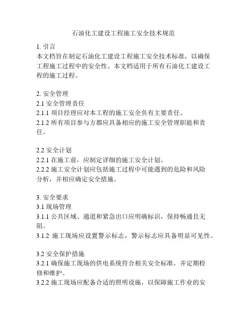 石油化工建设工程施工安全技术规范