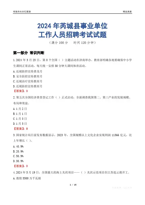 芮城事业单位真题2024