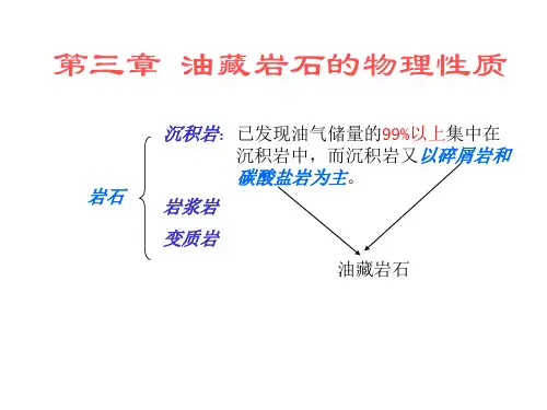3-1油藏岩石的物理性质