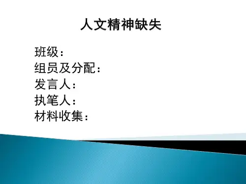 人文精神缺失