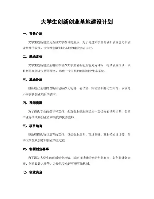 大学生创新创业基地建设计划