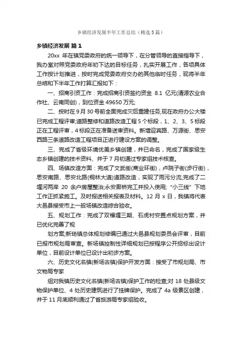 乡镇经济发展半年工作总结（精选5篇）