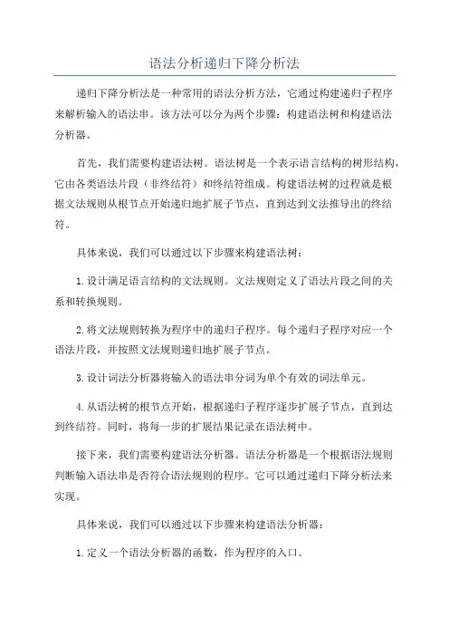 语法分析递归下降分析法