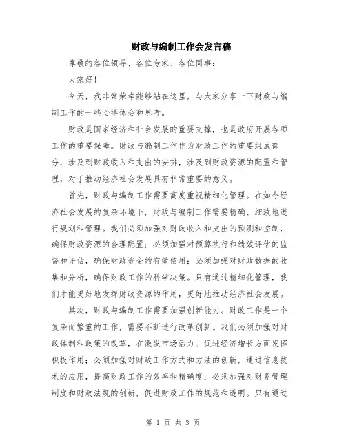 财政与编制工作会发言稿