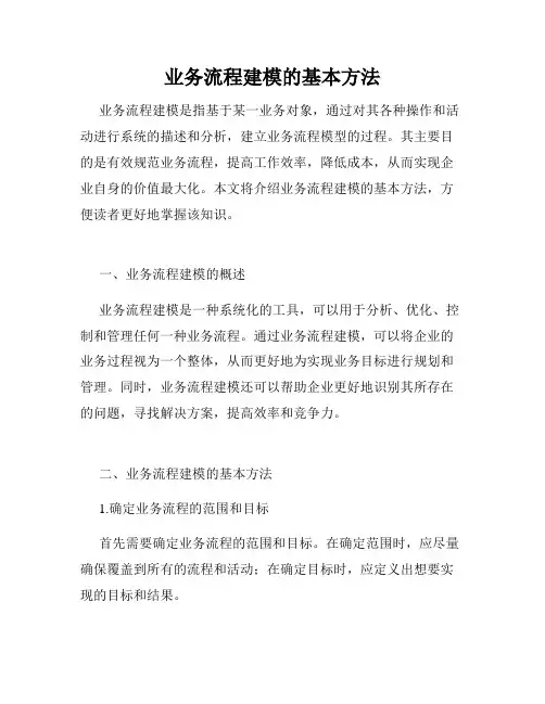 业务流程建模的基本方法