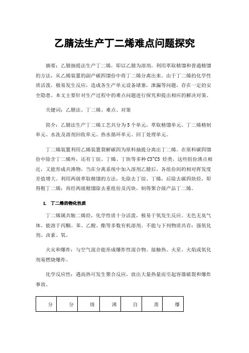 乙腈法生产丁二烯难点问题探究