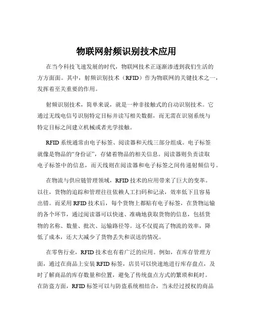 物联网射频识别技术应用