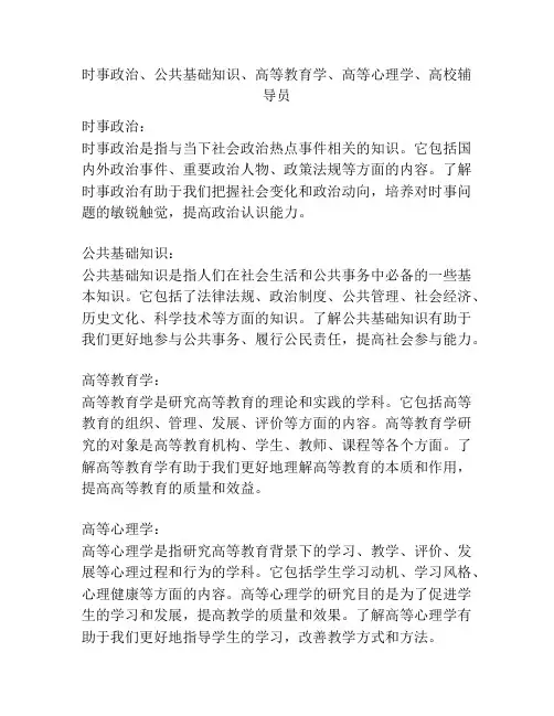 时事政治、公共基础知识、高等教育学、高等心理学、高校辅导员