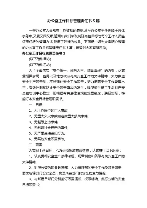 办公室工作目标管理责任书5篇
