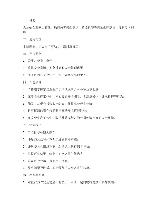 安全之星评选管理制度