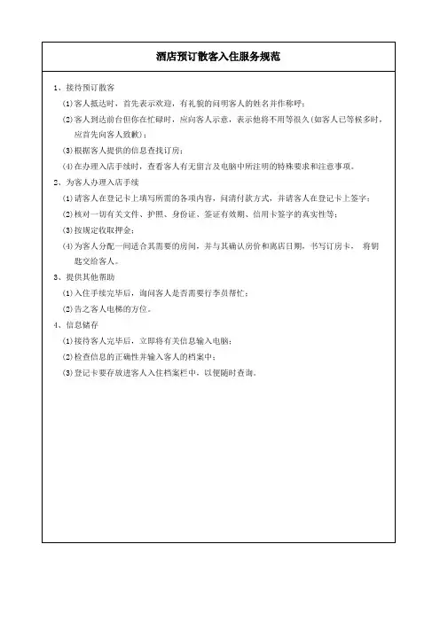 酒店预订散客入住服务规范