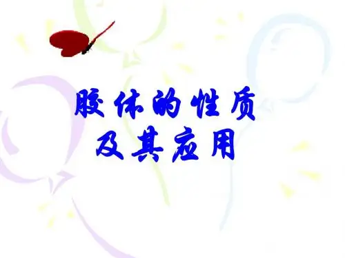 10.24胶体的性质