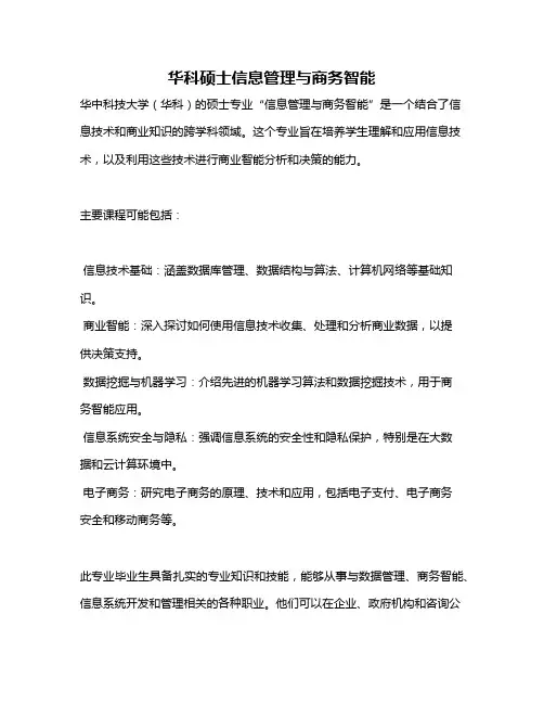 华科硕士信息管理与商务智能