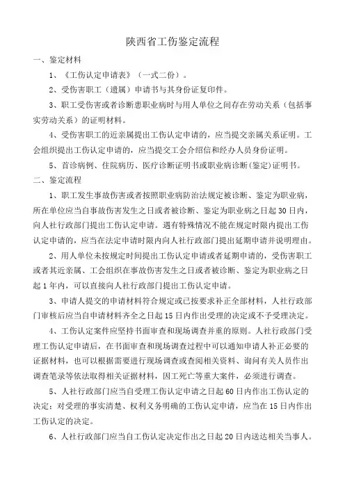 陕西省工伤鉴定流程