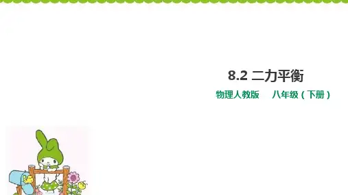 人教版八年级下册物理 8.2二力平衡 课件(共38张PPT)