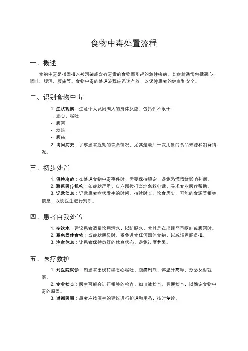 食物中毒处置流程