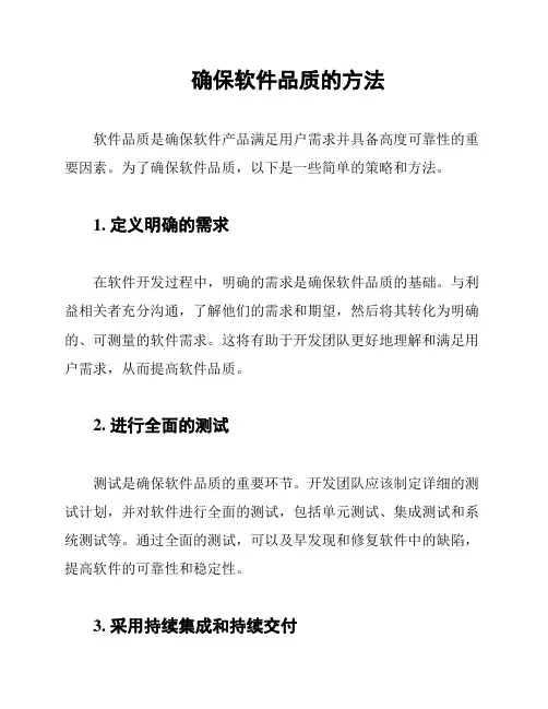确保软件品质的方法