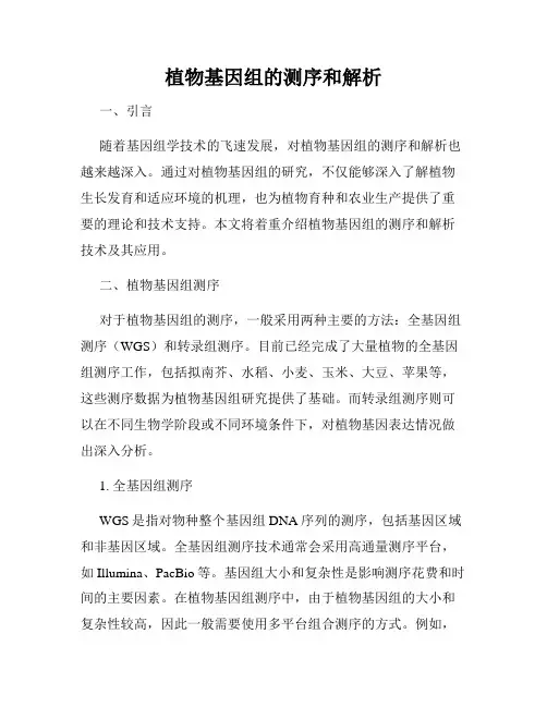 植物基因组的测序和解析
