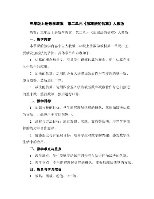 三年级上册数学教案第二单元《加减法的估算》人教版