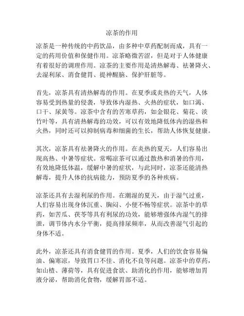 凉茶的作用