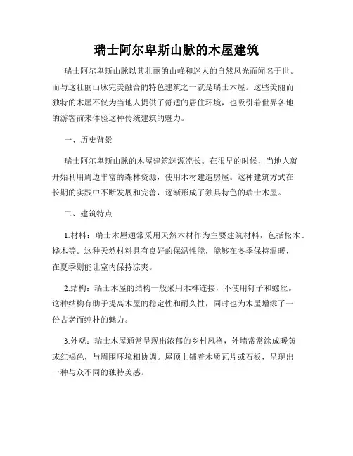 瑞士阿尔卑斯山脉的木屋建筑