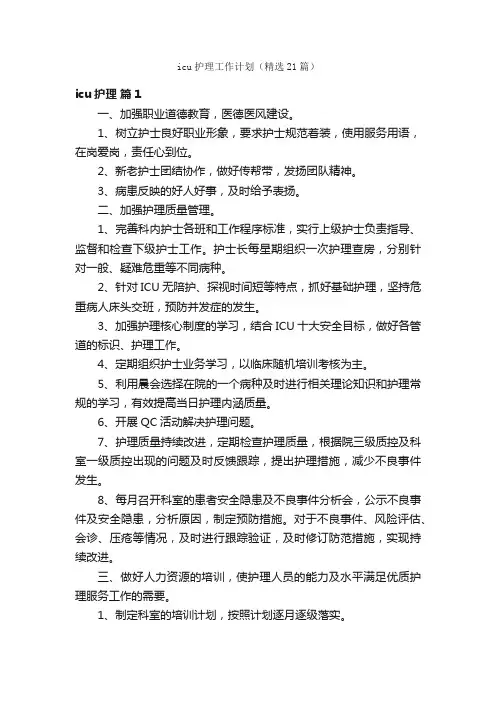 icu护理工作计划（精选21篇）