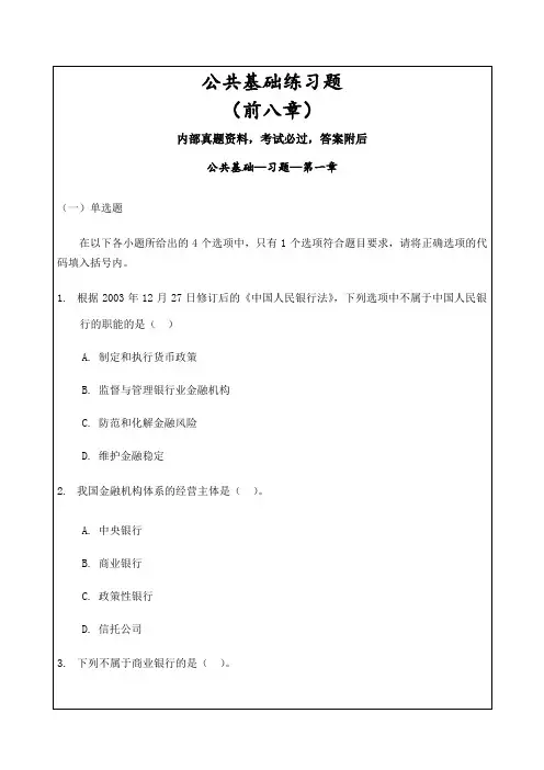 中国银行业从业人员资格认证考试公共基础习题答案附后