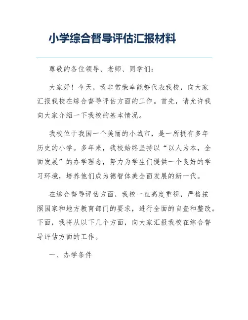 小学综合督导评估汇报材料