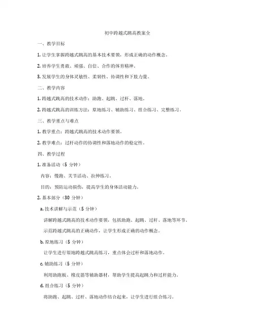 初中跨越式跳高教案全