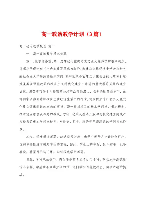 高一政治教学计划(3篇)