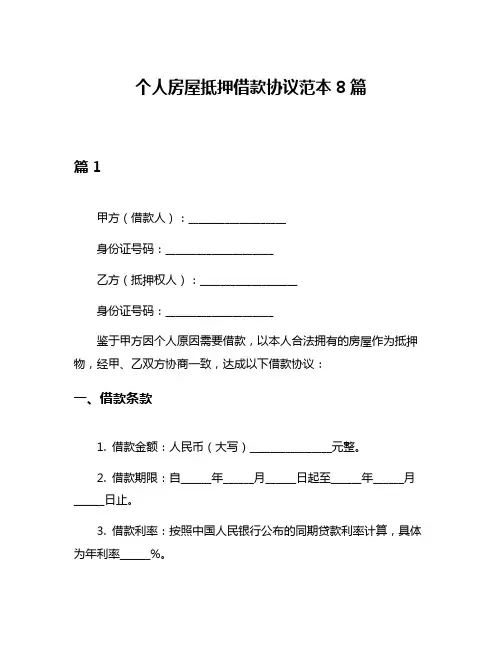 个人房屋抵押借款协议范本8篇