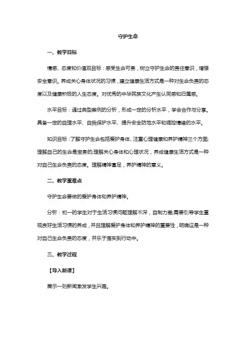 人教2011版道德与法治七年级上册《生命的思考 第九课 珍视生命  守护生命》_50
