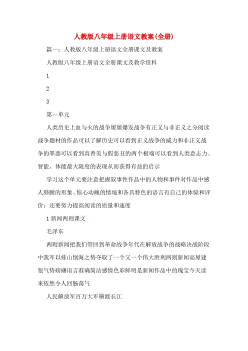 人教版八年级上册语文教案(全册)