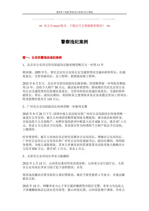 【推荐下载】警察违纪案例-范文模板 (11页)