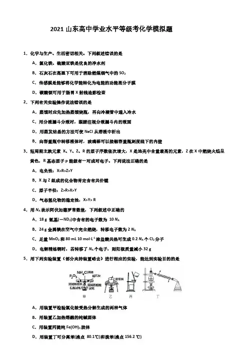 2021年山东高中学业水平等级考化学模拟题及答案