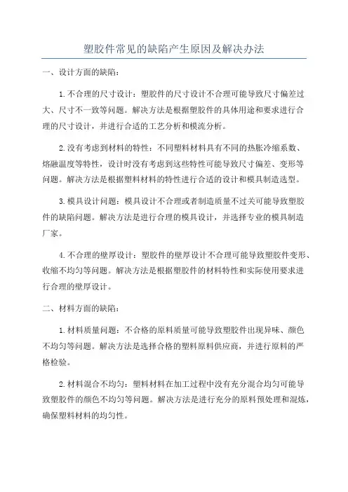 塑胶件常见的缺陷产生原因及解决办法