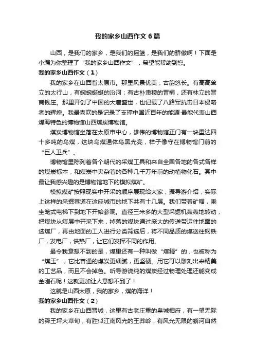 我的家乡山西作文6篇