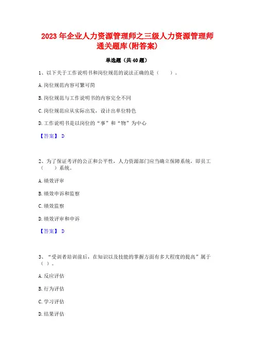 2023年企业人力资源管理师之三级人力资源管理师通关题库(附答案)