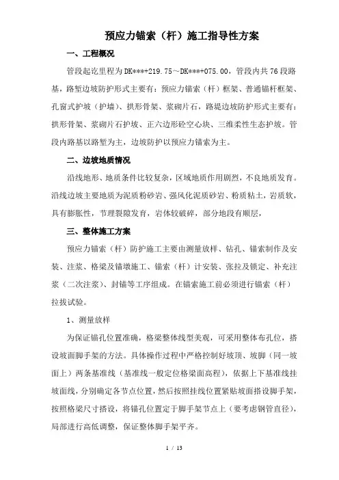 预应力锚索张拉施工指导性方案