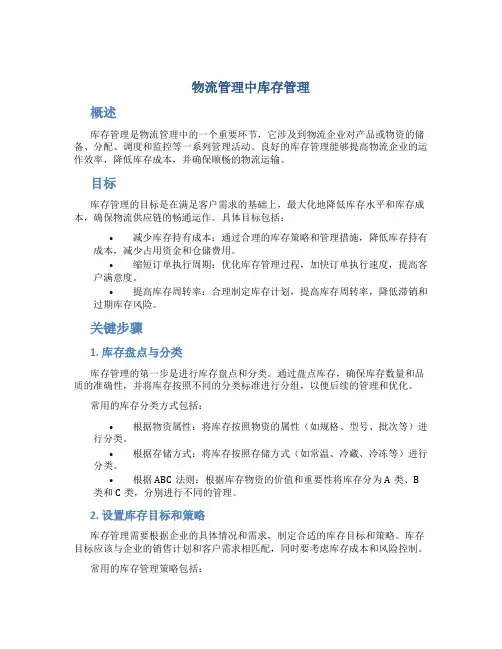 物流管理中库存管理