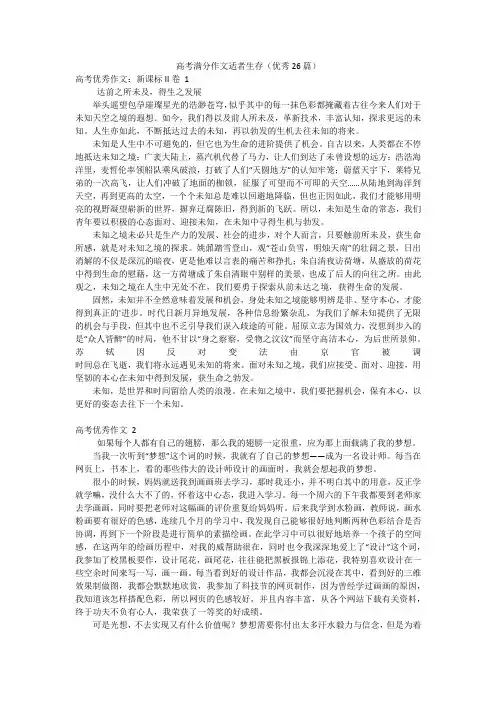 高考满分作文适者生存(优秀26篇)
