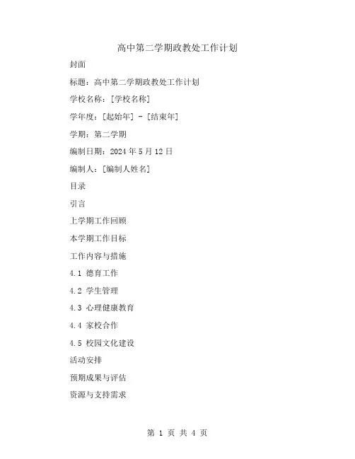 高中第二学期政教处工作计划