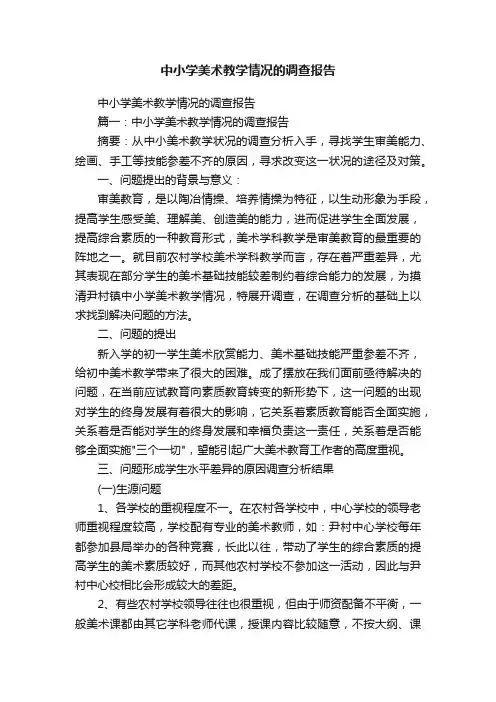 中小学美术教学情况的调查报告