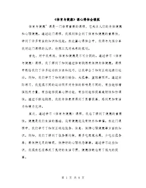 《体育与健康》课心得体会模板(四篇)