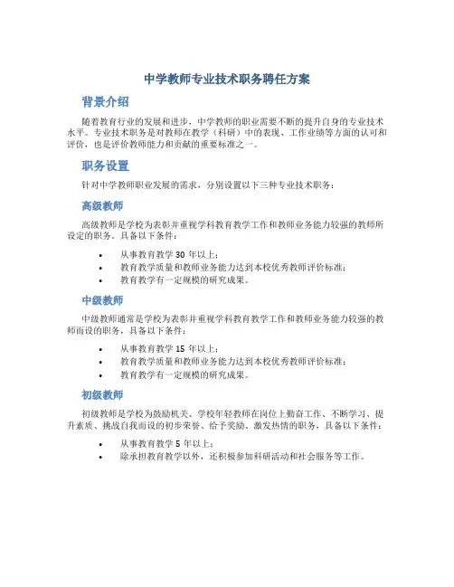 中学教师专业技术职务聘任方案