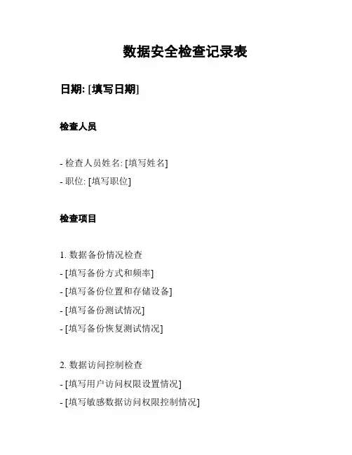 数据安全检查记录表