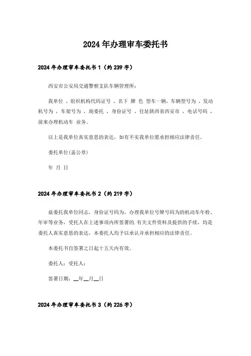 2024年办理审车委托书_3
